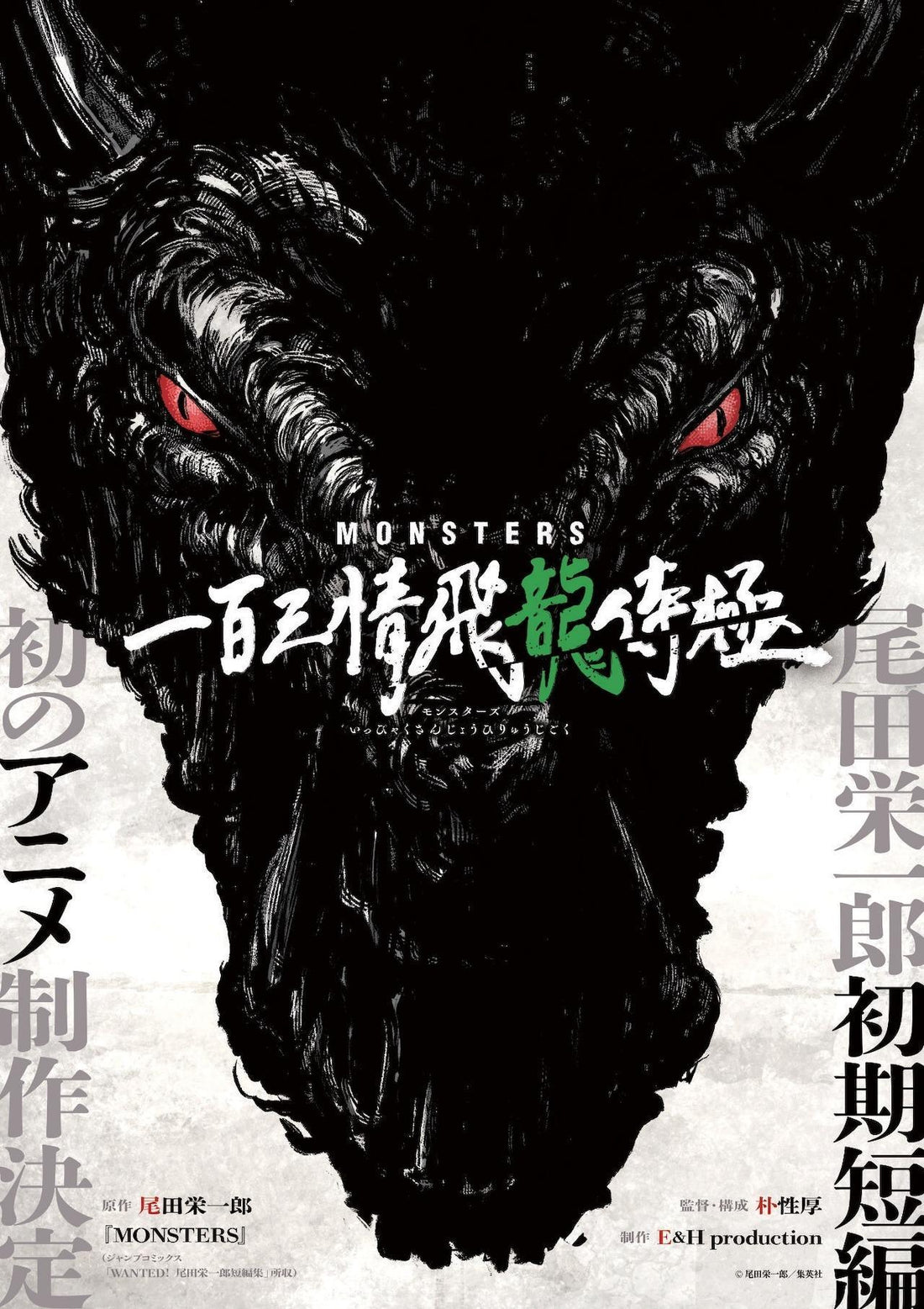 MONSTERS: El Nuevo Anime del Creador de One Piece Anunciado en ONE PIECE DAY 2023 - Myanimewear
